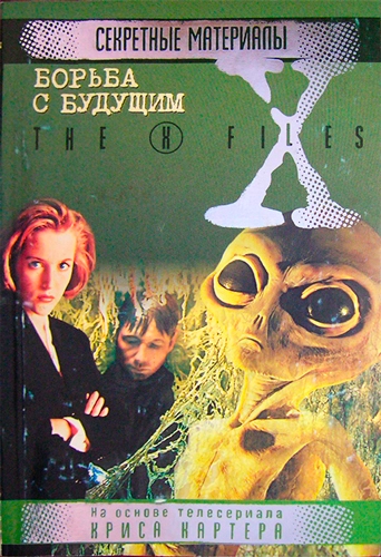 Книга: Борьба с будущим